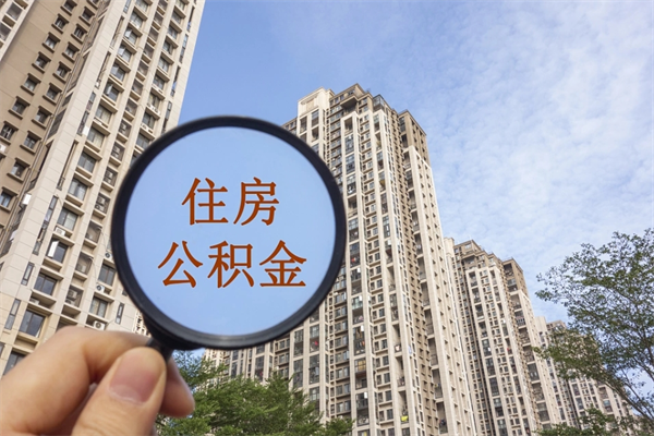 张家口辞职可以取住房公积金吗（我辞职了可以提取住房公积金吗）