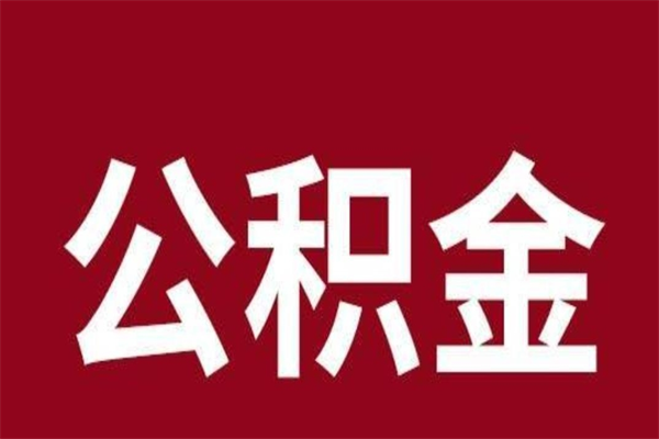 张家口离职后公积金半年后才能取吗（公积金离职半年后能取出来吗）