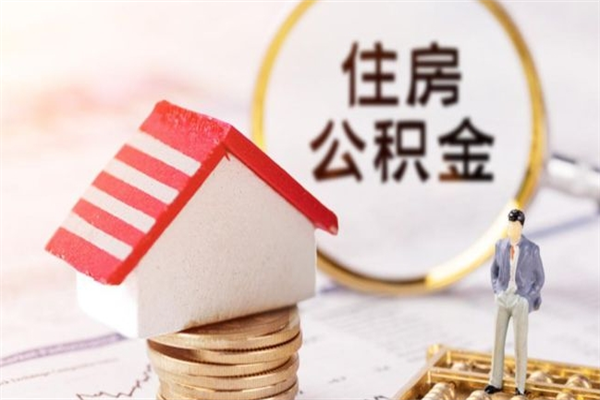 张家口房屋公积金离职后怎么取出来（住房公积金离职后怎样提取）