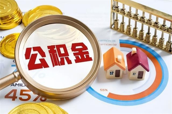 张家口取住房公积金怎么取（取住房公积金方法）