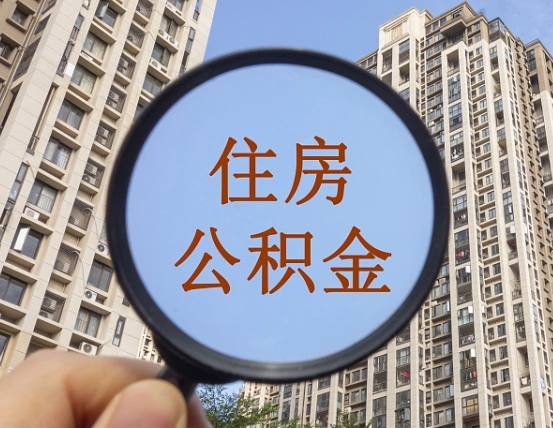 张家口个人住房公积金怎么取出条件（住房公积金个人怎么提取需要满足哪些条件）