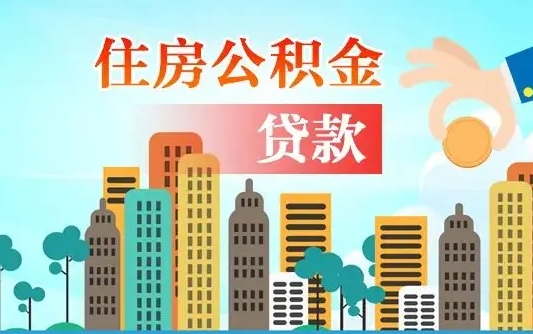 张家口在职人员住房公积金怎么取（在职人员公积金提取流程）