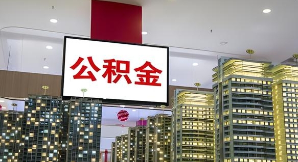 张家口公积金离职后能取多少（公积金离职后可以取出来吗?）