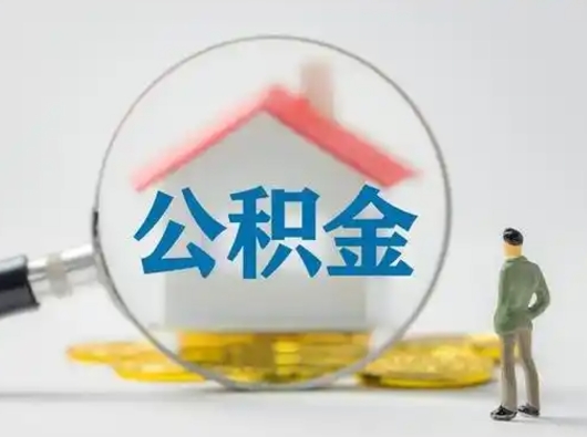 张家口离职后怎么能把公积金取出来（离职后怎么把住房公积金取出来）