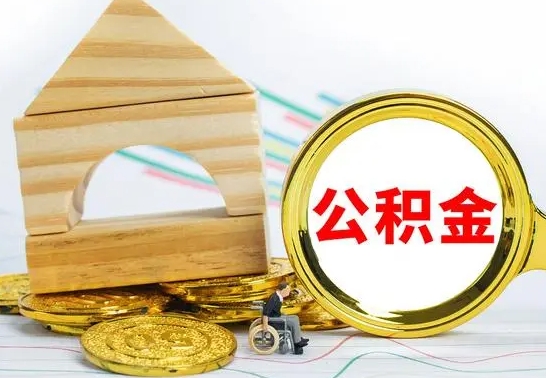 张家口按月帮提公积金（公积金按月提取办理手续）